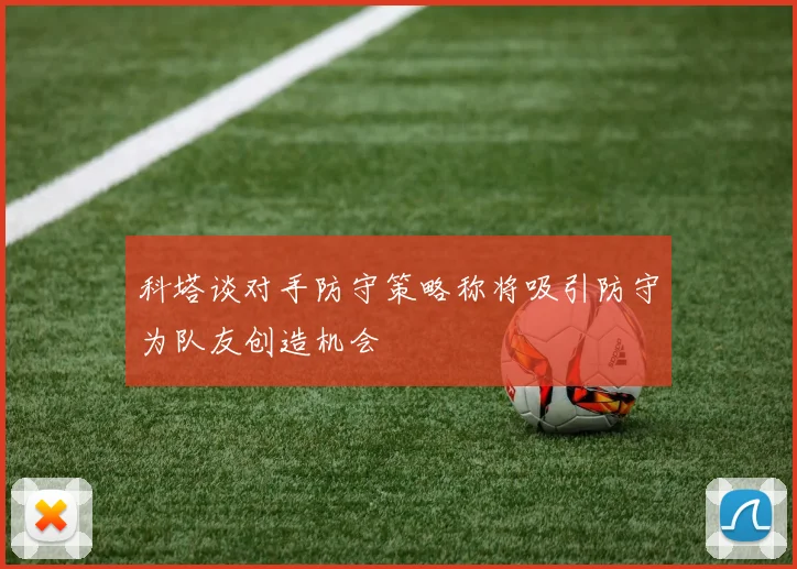 科塔谈对手防守策略称将吸引防守为队友创造机会