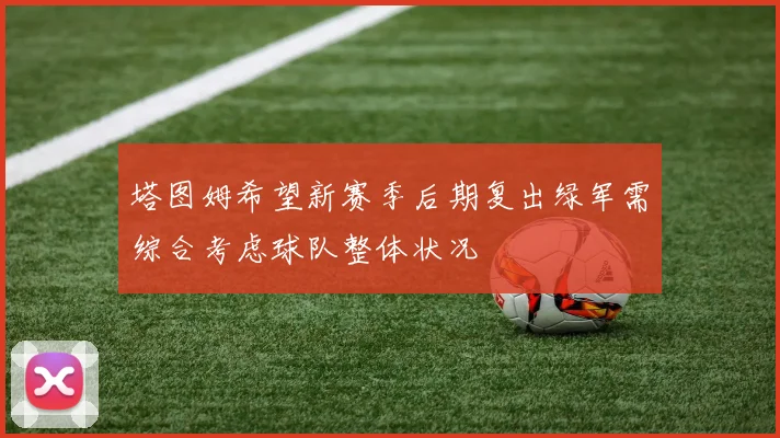 塔图姆希望新赛季后期复出绿军需综合考虑球队整体状况