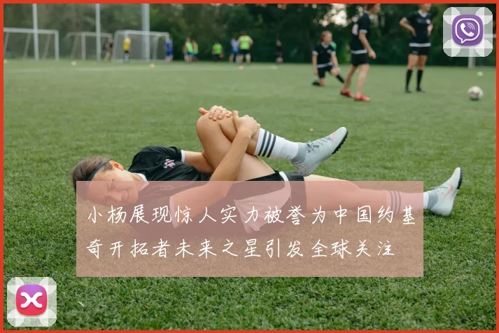 小杨展现惊人实力被誉为中国约基奇开拓者未来之星引发全球关注