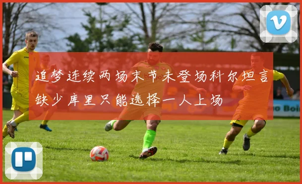 追梦连续两场末节未登场科尔坦言缺少库里只能选择一人上场