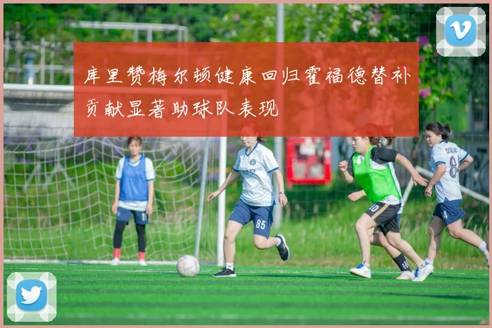 库里赞梅尔顿健康回归霍福德替补贡献显著助球队表现