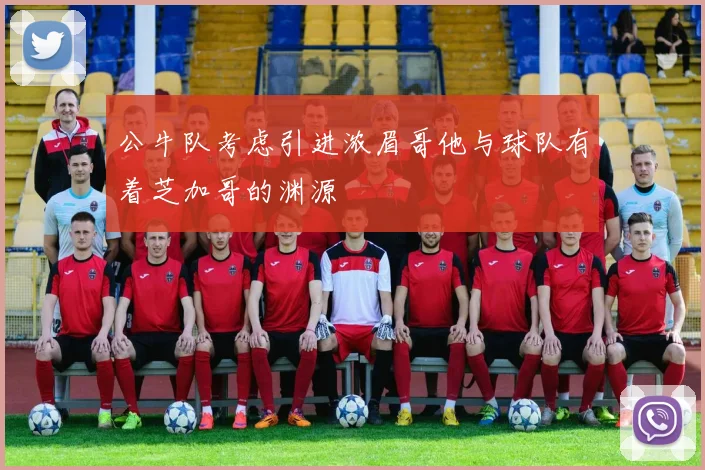 公牛队考虑引进浓眉哥他与球队有着芝加哥的渊源