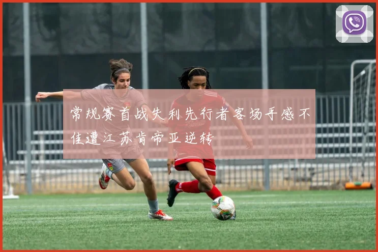 常规赛首战失利先行者客场手感不佳遭江苏肯帝亚逆转