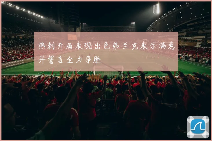 热刺开局表现出色弗兰克表示满意并誓言全力争胜