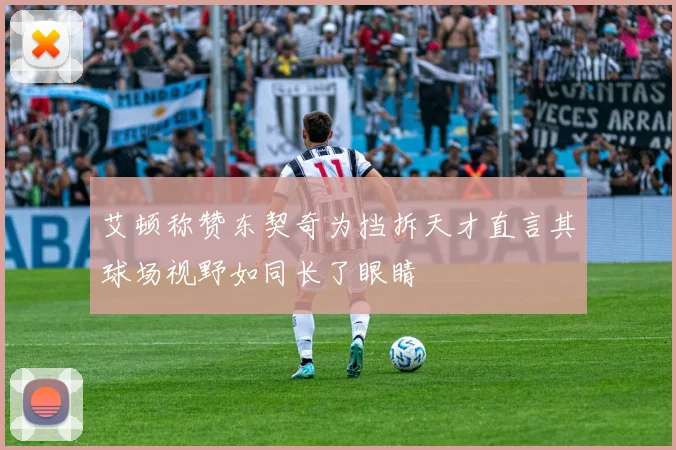 艾顿称赞东契奇为挡拆天才直言其球场视野如同长了眼睛
