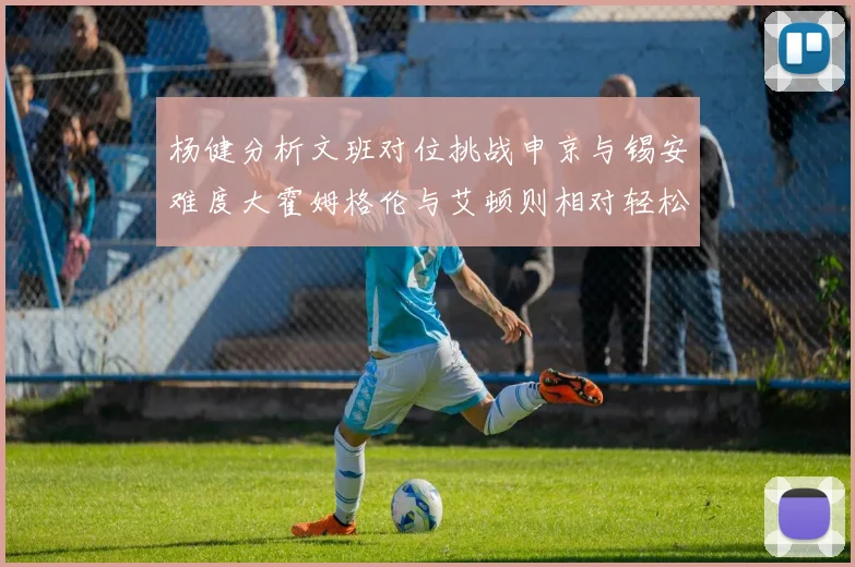 杨健分析文班对位挑战申京与锡安难度大霍姆格伦与艾顿则相对轻松