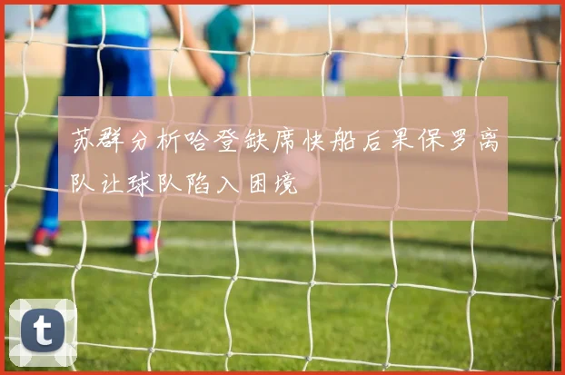 苏群分析哈登缺席快船后果保罗离队让球队陷入困境