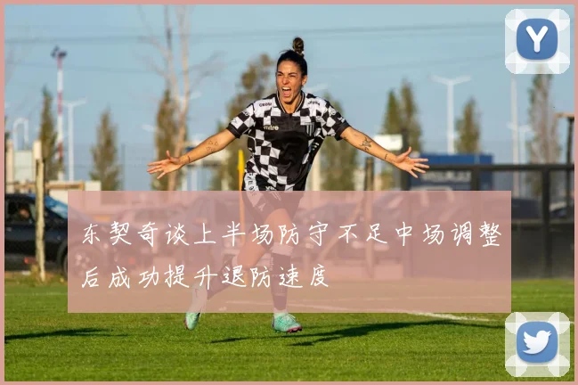东契奇谈上半场防守不足中场调整后成功提升退防速度
