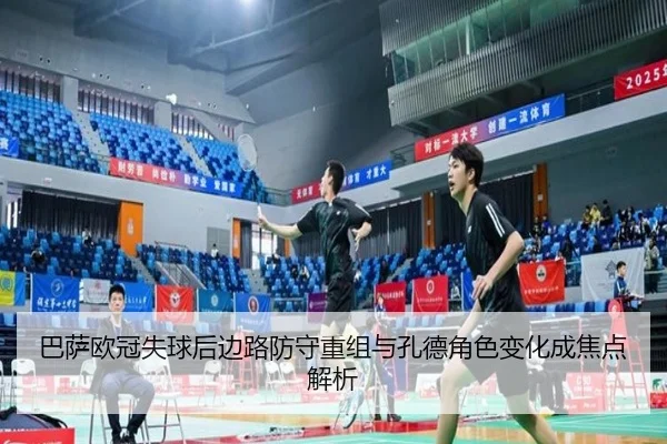 巴萨欧冠失球后边路防守重组与孔德角色变化成焦点解析(kaiyun)